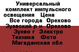 Универсальный комплект импульсного освещения › Цена ­ 12 000 - Все города, Орехово-Зуевский р-н, Орехово-Зуево г. Электро-Техника » Фото   . Магаданская обл.